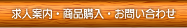 求人案内・商品購入・お問い合わせ